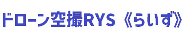 ドローン空撮RYS《らいず》大阪府箕面市